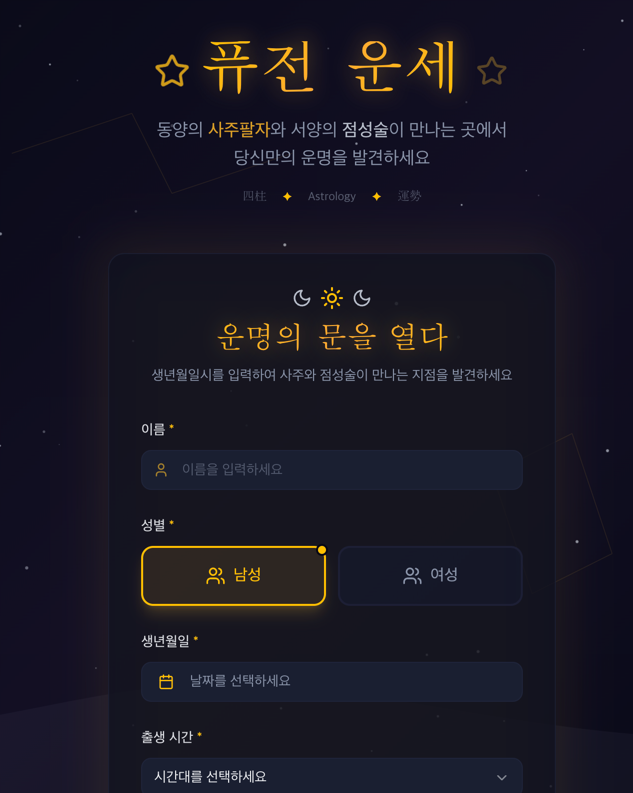 사주 × 점성술 퓨전 사이트 미리보기