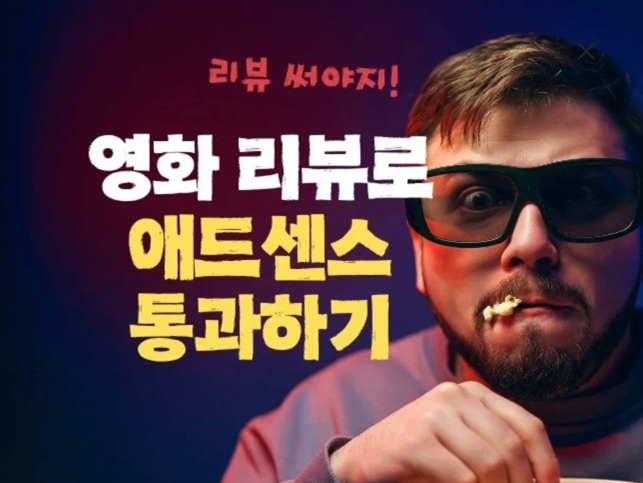 전자책 「영화 리뷰로 티스토리 애드센스 승인받기」 직접 제작·판매